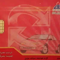 کارت سوخت گمشده
