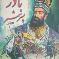 ۱ جلد کتاب بسیار تمیز در حد نو