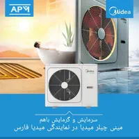 مینی چیلر و چیلر میدیا R32 گارانتی Midea|کولر گازی و فن‌کوئل|شیراز, ملاصدرا|دیوار