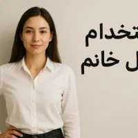 استخدام مدل خانم