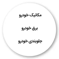 دوره تخصصی مکانیک و برق خودرو  جلوبندی با مدرک