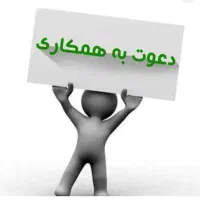 دعوت به همکاری از اقایان