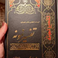 تفسیر نمونه|کتاب و مجله مذهبی|اردبیل, |دیوار