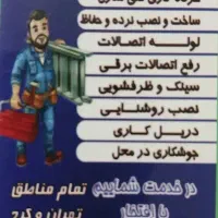 فنی جوشکار سیار.     تعمیر نگهداری موتورخانه|خدمات پیشه و مهارت|گرمدره, |دیوار