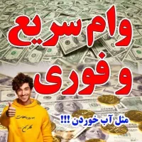 فروش امتیاز وام۳۰۰میلیون۴ درصدی دوساله