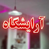 آیینه آرایشگاه|آرایشگاه و سالن‌های زیبایی|تهران, نارمک|دیوار