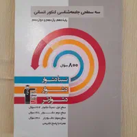 فروش سه عدد کتاب تست سه‌سطحی قلم‌چی انسانی|کتاب و مجله آموزشی|بردسیر, |دیوار