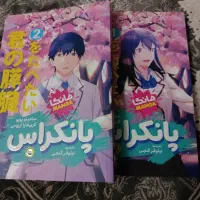 رمان دو جلدی پانکراس ( مانگا)