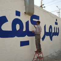 دیوارنویسی ،تابلونویسی،صلوات نویسی ونقاشی