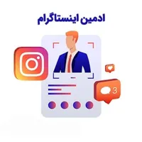 ادمین اینستاگرام هستم