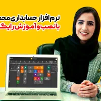 نرم افزار حسابداری محک