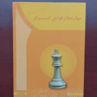 کتاب مهارتها و قوانین کسب و کار