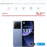 شیائومی 13tpro  واقعا زیبا وقدرتمند|موبایل|تهران, اکباتان|دیوار