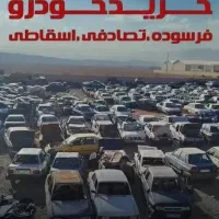 خریدار خودرو اسقاطی شما سبک وسنگین بالا ترین قیمت