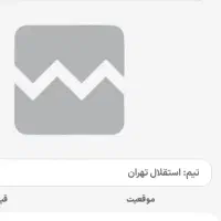 بلیط بازی فردا کسی نیاره|بلیت مسابقه‌ها و مکان‌های ورزشی|یاسوج, |دیوار