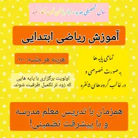 آموزش ریاضی ابتدایی، با تخفیف خوب و معلم خصوصی