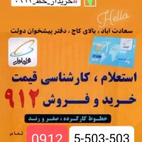 خرید و فروش تمام خطوط 0912