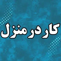 کــار آنـلاین در منـزل