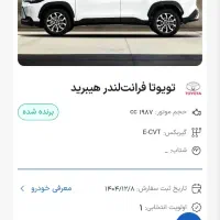 فروش حواله تویوتا فرانت لندر