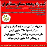 ثبت نام وام ودیـعه مسکن مستــاجـران