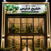 400 متر فروشگاه  گل و گیاه تزینی بر بلوار چهارباغ