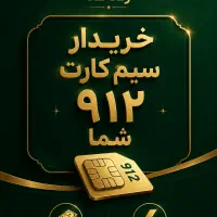 خریدار سیمکارت ۹۱۲ شما(نقد و فوری) رندکد