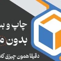 تراکت کارت ویزیت بنر جعبه و کارتن و...
