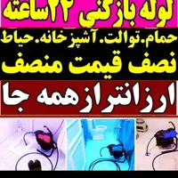 لوله بازکنی موسی آباد قایمیه واوان تمام اسلامشهر