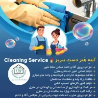 امور خدماتی و نظافتی