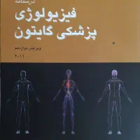 کتاب فیزیولوژی پزشکی گایتون