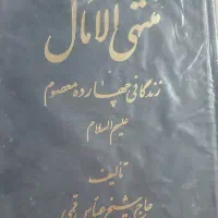 کتاب منتهی الامال