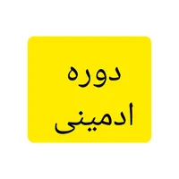 دوره ادمینی