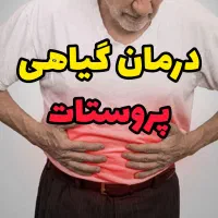 درمان گیاهی پروستات