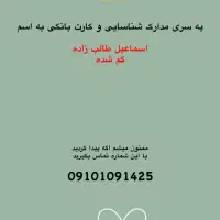 گم شدن مدارک شناسایی به اسم اسماعیل طالب زاده