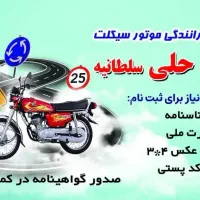 گواهینامه موتور سیکلت