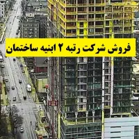 فروش شرکت پیمانکاری رتبه 2 و 3 ابنیه آماده مناقصه