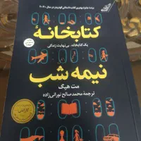 کتاب کتابخانه نیمه‌ شب (دست‌دوم، کاملاً سالم)|کتاب و مجله ادبی|مشهد, آزادشهر|دیوار