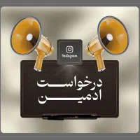 نیازمند ادمین برای اینستاگرام و ادیت عکس و ویدیو