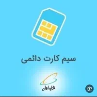 خط دایمی۰۹۱۵۱۲۲۱۵۱۷