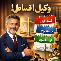 وکیل اقساطی با حرفه ای‌ها