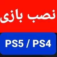 ۴ ساعته تحویل میدم بازی PS5 نصب پلی استیشن 5تعمیر