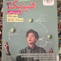 فیزیک ۳ خیلی سبز جلد ۱ و ۲|کتاب و مجله آموزشی|قم, زنبیل آباد|دیوار
