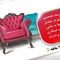 مبل شویی تخصصی الماس بوکان