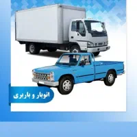 باربری رشت (ماشین .. کارگر )