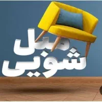 مبل شویی در نوراباد ممسنی در منزل شما