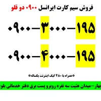 فروش خط رند ایرانسل با بسته ۴۸۰گیگ|سیمکارت|چابهار, |دیوار