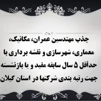 مهندس عمران، مکانیک شاغل یا بازنشسته جهت رتبه بندی