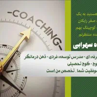 جلسات آموزشی و  مشاوره فردی کوچینگ.جلسه صفررایگان|خدمات آموزشی|تهران, ازگل|دیوار