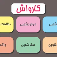 کارواش|فروشگاه و مغازه|تهران, اباذر|دیوار