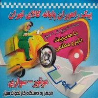 پیک موتوری وماشینی